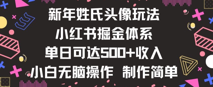 新年姓氏头像新玩法，小红书0-1搭建暴力掘金体系，小白日入500零花钱【揭秘】-大齐资源站