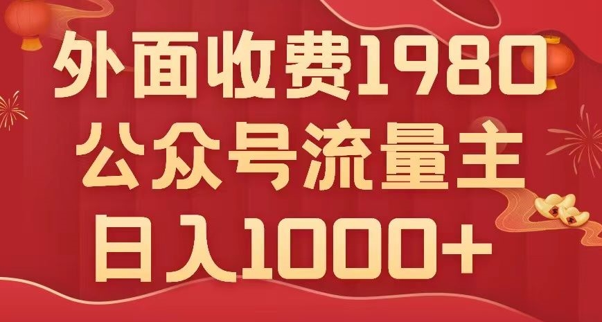 公众号流量主项目，不用AI也能写出10w+，小白也可上手，日入1000+【揭秘】-大齐资源站