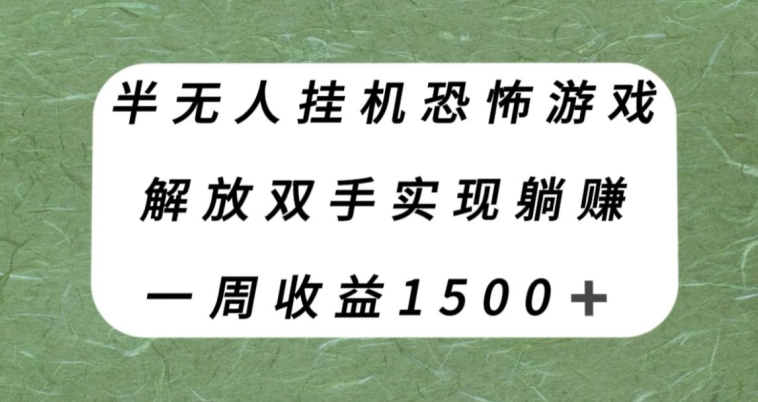 半无人挂机恐怖游戏，解放双手实现躺赚，单号一周收入1500+【揭秘】-大齐资源站