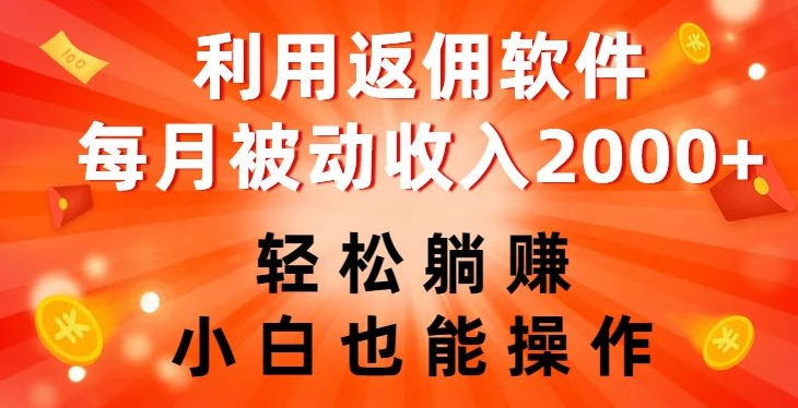 利用返佣软件，轻松躺赚，小白也能操作，每月被动收入2000+【揭秘】-大齐资源站