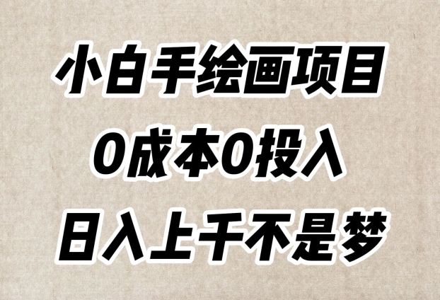 小白手绘画项目，简单无脑，0成本0投入，日入上千不是梦【揭秘】-大齐资源站