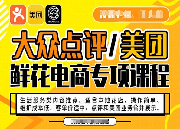 大众点评/美团鲜花电商专项课程，操作简单、维护成本低、客单价适中，点评和美团业务合并展示-大齐资源站