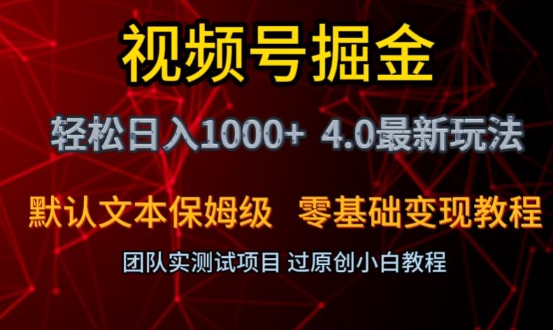 视频号掘金轻松日入1000+4.0最新保姆级玩法零基础变现教程【揭秘】-大齐资源站