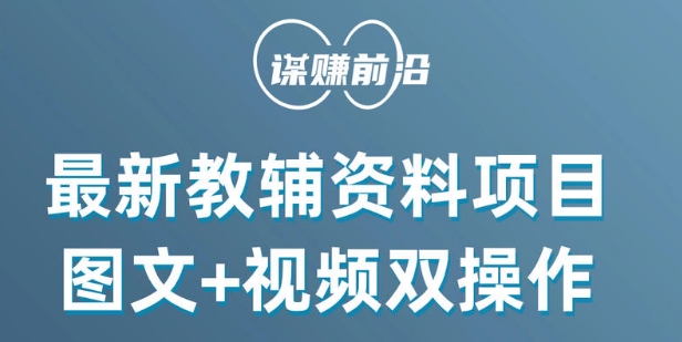 最新小学教辅资料项目，图文+视频双操作，单月稳定变现 1W+ 操作简单适合新手小白-大齐资源站