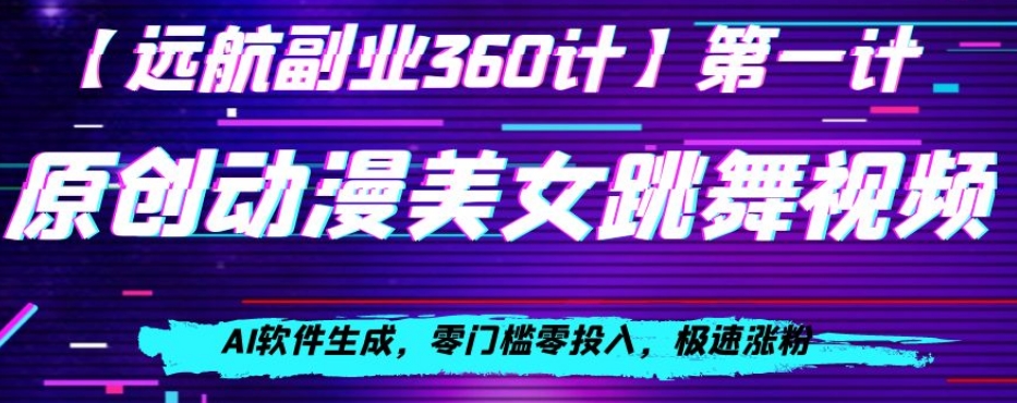 动漫美女跳舞视频，AI软件生成，零门槛零投入，极速涨粉【揭秘】-大齐资源站