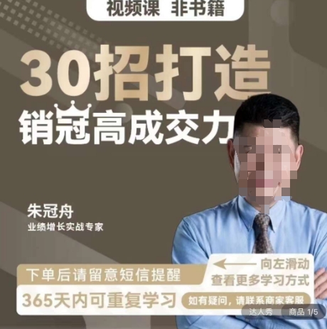 朱冠舟：30招打造销冠高成交力-企业管理精品视频课-大齐资源站