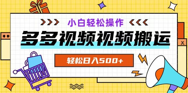 多多视频项目新手小白操作，轻松日入500+【揭秘】-大齐资源站