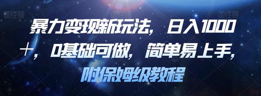 暴力变现新玩法，日入1000＋，0基础可做，简单易上手，附保姆级教程【揭秘】-大齐资源站