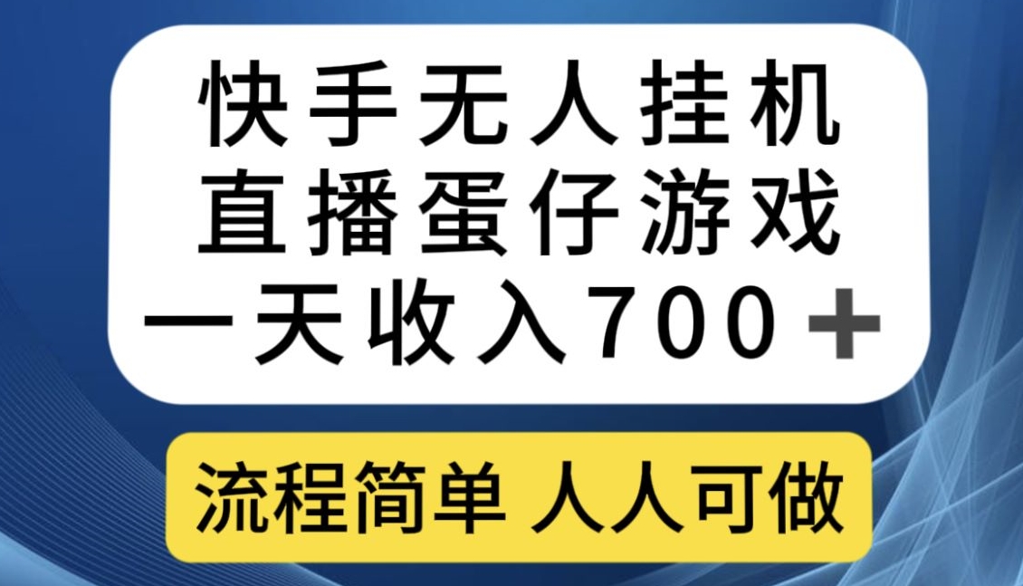 快手无人挂机直播蛋仔游戏，一天收入700+，流程简单人人可做【揭秘】-大齐资源站