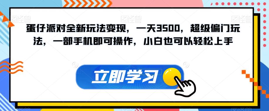 蛋仔派对全新玩法变现，一天3500，超级偏门玩法，一部手机即可操作，小白也可以轻松上手-大齐资源站