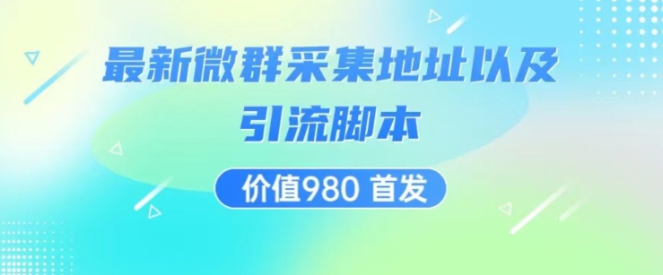 价值980最新微信群采集网址以及微群引流脚本，解放双手，全自动引流-大齐资源站