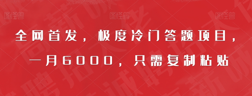 全网首发，极度冷门答题项目，一月6000，只需复制粘贴【揭秘】-大齐资源站