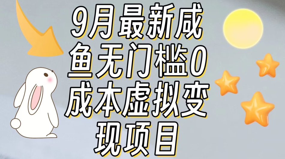 【9月最新】咸鱼无门槛零成本虚拟资源变现项目月入10000+-大齐资源站