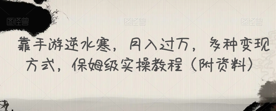 靠手游逆水寒，月入过万，多种变现方式，保姆级实操教程（附资料）-大齐资源站