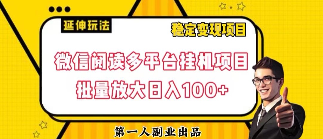 微信阅读多平台挂机项目批量放大日入100+【揭秘】-大齐资源站