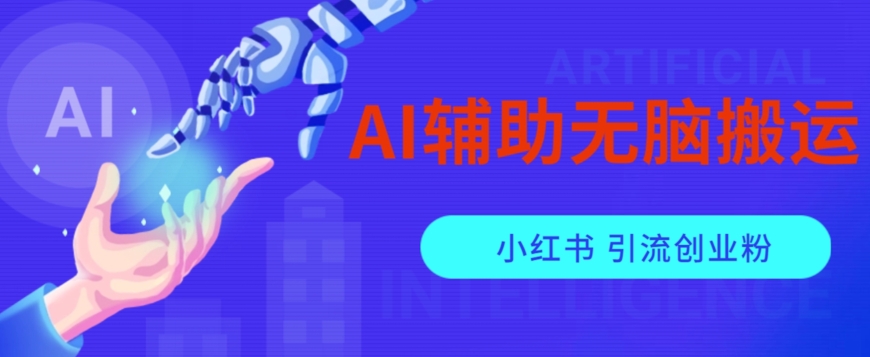 AI辅助无脑搬运小红薯爆款笔记矩阵操作无限引流创业粉【揭秘】-大齐资源站