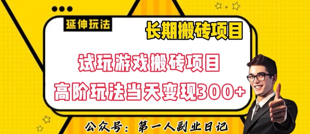 三端试玩游戏搬砖项目高阶玩法，当天变现300+，超详细课程超值干货教学【揭秘】-大齐资源站