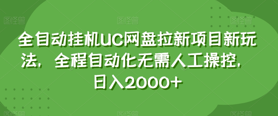 全自动挂机UC网盘拉新项目新玩法，全程自动化无需人工操控，日入2000+【揭秘】-大齐资源站