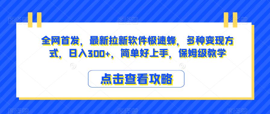 全网首发，最新拉新软件极速蜂，多种变现方式，日入300+，简单好上手，保姆级教学【揭秘】-大齐资源站