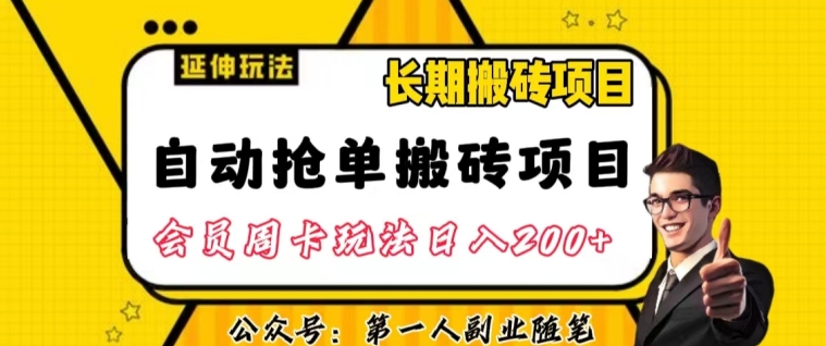 自动抢单搬砖项目2.0玩法超详细实操，一个人一天可以搞轻松一百单左右【揭秘】-大齐资源站