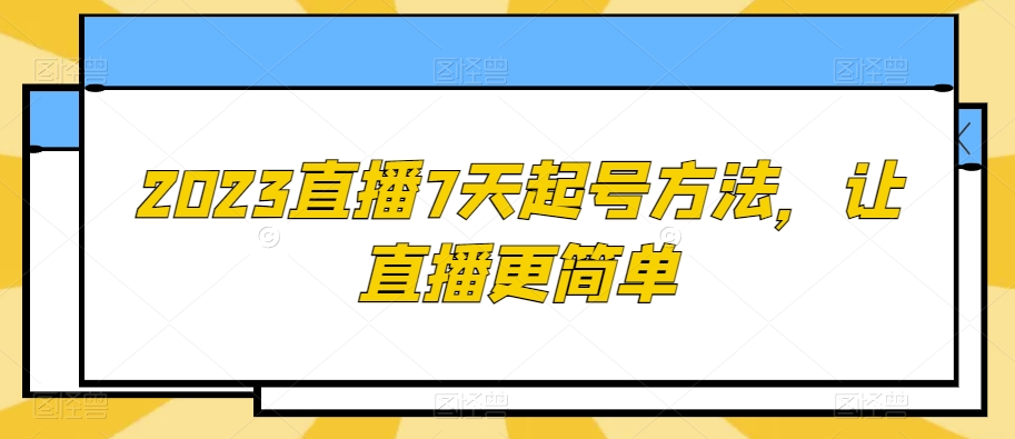 2023直播7天起号方法，让直播更简单-大齐资源站