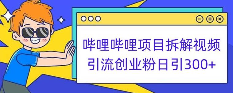 哔哩哔哩项目拆解引流创业粉日引300+小白可轻松上手【揭秘】-大齐资源站