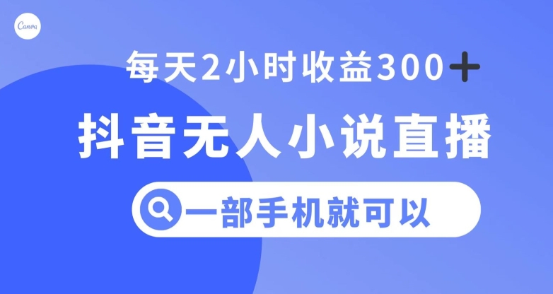 抖音无人小说直播，一部手机操作，日入300+【揭秘】-大齐资源站