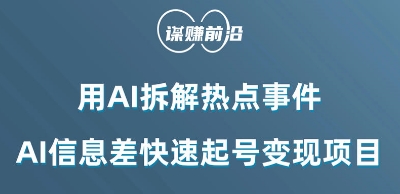 利用AI拆解热点事件，AI信息差快速起号变现项目-大齐资源站