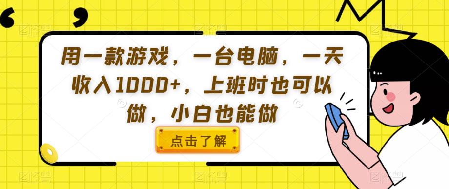 用一款游戏，一台电脑，一天收入1000+，上班时也可以做，小白也能做【揭秘】-大齐资源站