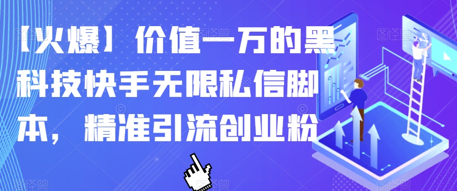 【火爆】价值一万的黑科技快手无限私信脚本，精准引流创业粉-大齐资源站