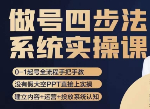 做号四步法，从头梳理做账号的每个环节，0-1起号全流程-大齐资源站