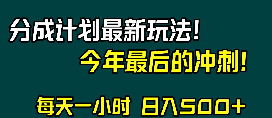 视频号分成计划最新玩法，日入500+，年末最后的冲刺【揭秘】-大齐资源站