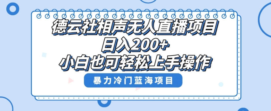 单号日入200+，超级风口项目，德云社相声无人直播，教你详细操作赚收益-大齐资源站