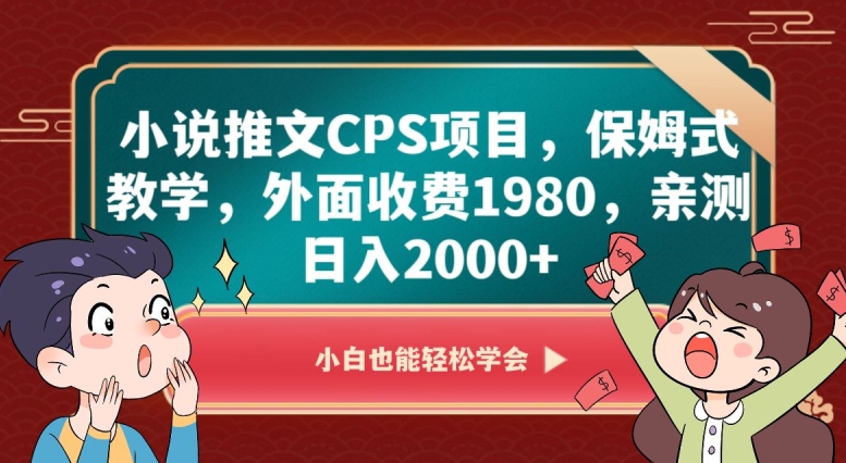 小说推文CPS项目，保姆式教学，外面收费1980，亲测日入2000+【揭秘】-大齐资源站