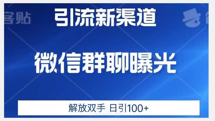 价值2980的全新微信引流技术，只有你想不到，没有做不到【揭秘】-大齐资源站