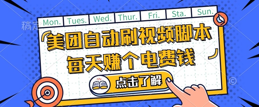 美团视频掘金，解放双手脚本全自动运行，不需要人工操作可批量操作【揭秘】-大齐资源站