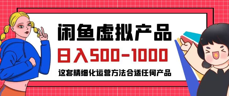 闲鱼虚拟产品变现日入500-1000+，合适普通人的小众赛道【揭秘】-大齐资源站