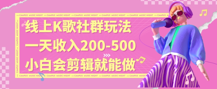 线上K歌社群结合脱单新玩法，无剪辑基础也能日入3位数，长期项目【揭秘】-大齐资源站