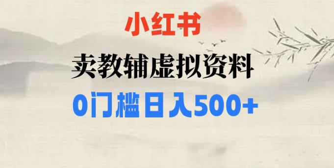 小红书卖小学辅导资料，条条爆款笔记，0门槛日入500【揭秘】-大齐资源站