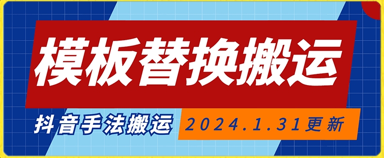 模板替换搬运技术，抖音纯手法搬运，自测投dou+可过审【揭秘】-大齐资源站