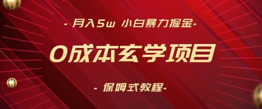 月入5w+，小白暴力掘金，0成本玄学项目，保姆式教学（教程+软件）【揭秘】-大齐资源站