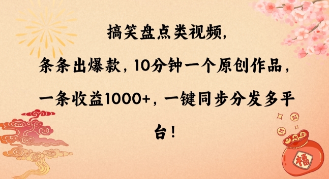 搞笑盘点类视频，条条出爆款，10分钟一个原创作品，一条收益1000+，一键同步分发多平台【揭秘】-大齐资源站