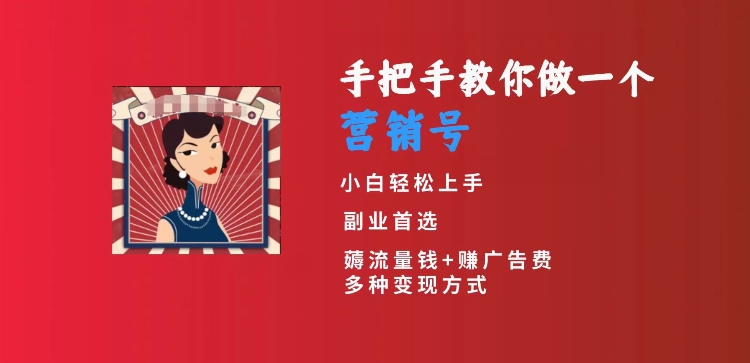 手把手教你做一个营销号，小白短视频创业首选，从做一个营销号开始，日入300+【揭秘】-大齐资源站