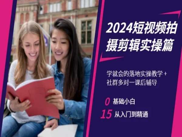 2024短视频拍摄剪辑实操篇，学就会的落地实操教学，基础小白从入门到精通-大齐资源站