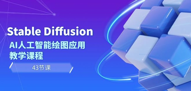 Stable Diffusion AI人工智能绘图应用教学课程（43节课）-大齐资源站