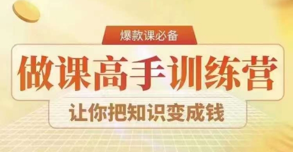 28天做课高手陪跑营，教你一套可复制的爆款做课系统，让你把知识变成钱-大齐资源站