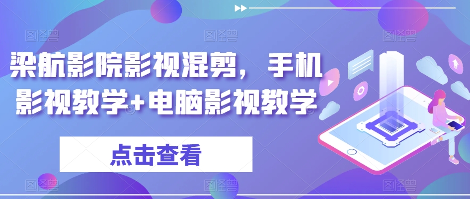 梁航影院影视混剪，手机影视教学+电脑影视教学-大齐资源站