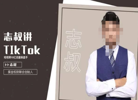 志叔讲tk运营变现课，tiktok跨境电商摸金校尉-大齐资源站