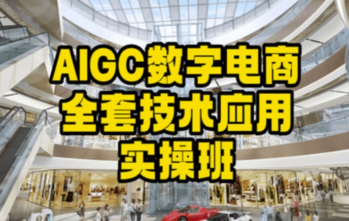 AIGC数字电商全套技术应用实操班，轻松打造高效电商-大齐资源站