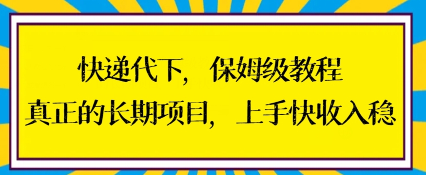 快递代下保姆级教程，真正的长期项目，上手快收入稳【揭秘】-大齐资源站